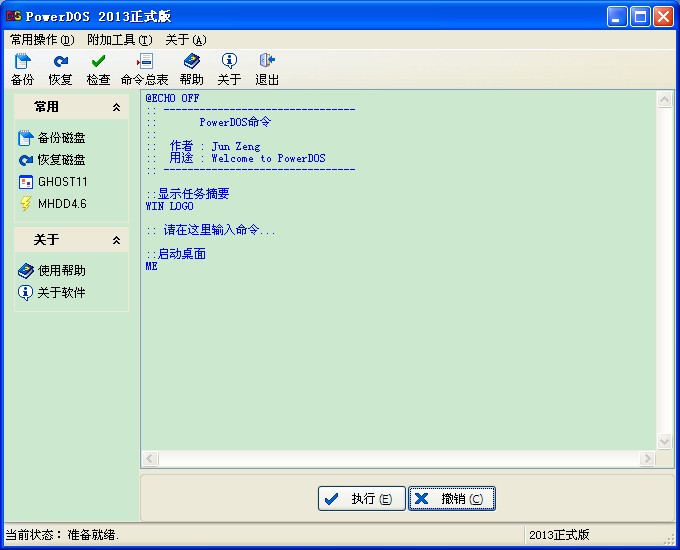 PowerDOS (DOS工具箱)2013 正式版.zip