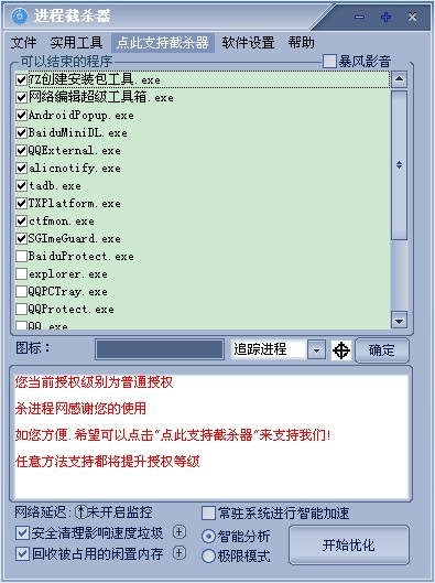 进程截杀器(优化电脑清理占资源的程序) V1.0.6.6 免费版