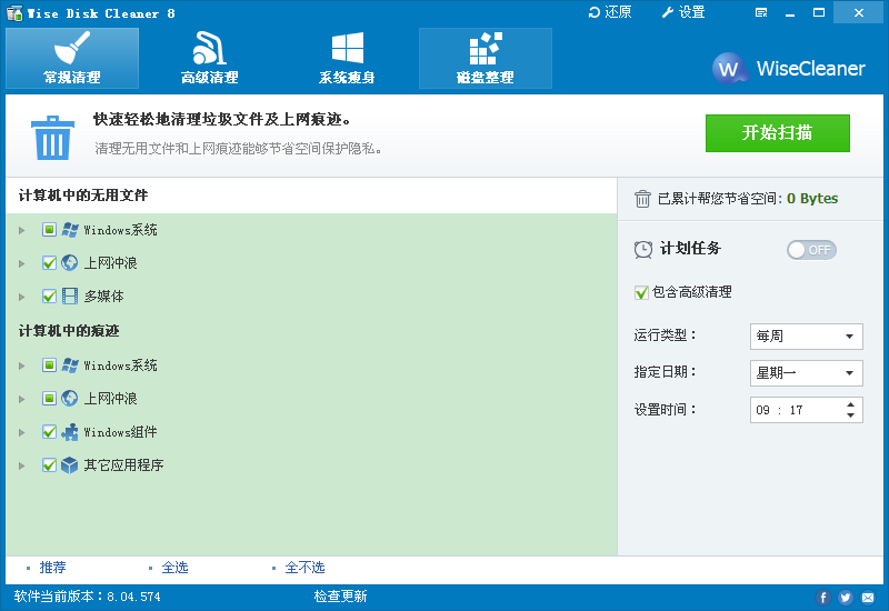 Wise Disk Cleaner 8(磁盘清理软件) V8.04.574 多国绿色便携版