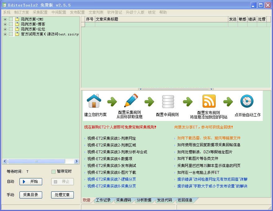 无人值守免费自动采集器 2.5.5 绿色版.zip