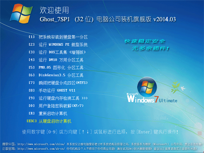 电脑公司GHOST WIN7 SP1 x86 装机旗舰版 v2014.3(32位)  