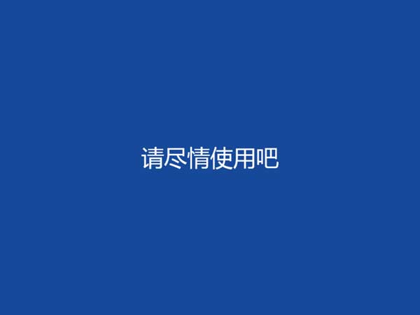 windows8从安装到优化详细全过程——超详细图文教程