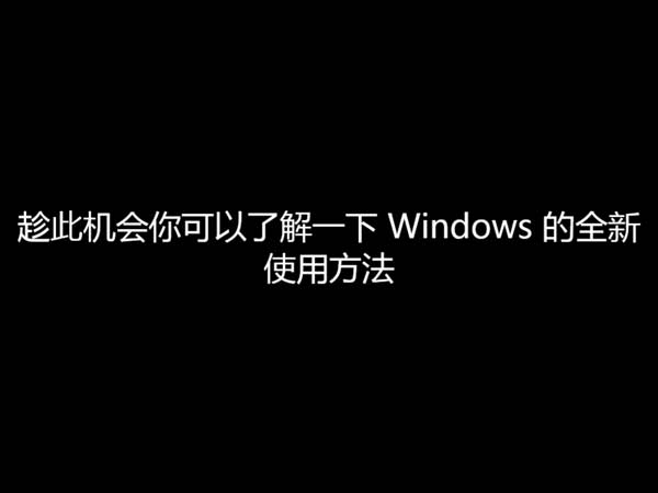 windows8从安装到优化详细全过程——超详细图文教程