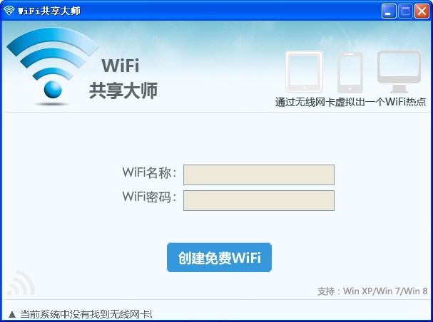 wifi共享大师V2.0.2.6 绿色版