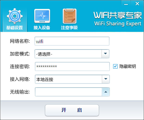 wifi共享专家v4.5.9.8 中文安装版