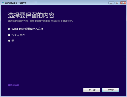 升级助手中用于选择要保留的内容的屏幕