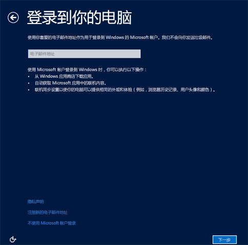 安装期间的 Microsoft 帐户登录屏幕