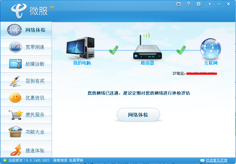 微服(网络故障检测工具)V6.0.1405.0823 绿色版