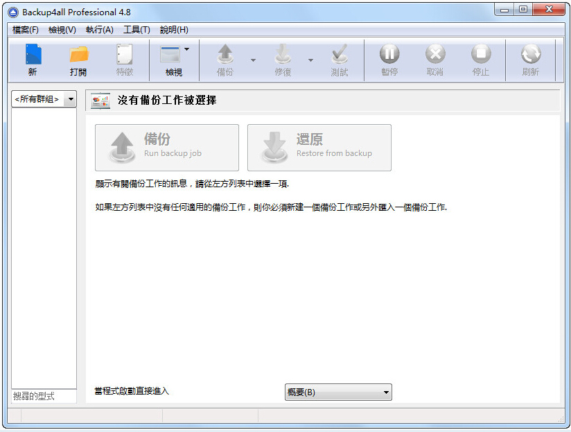 Backup4all(磁盘数据备份工具) v5.0.643 安装版