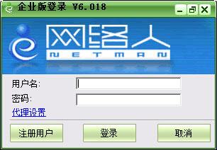 网络人远程控制软件(Netman)企业版 v6.018 官方安装版