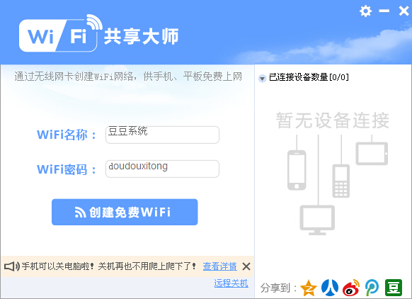 wifi共享软件下载(WiFi共享大师 )v2.0.4.1 官方安装版