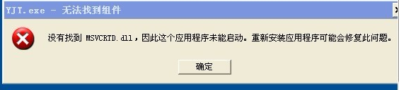 电脑经常出现无法找到组件提示修复方法
