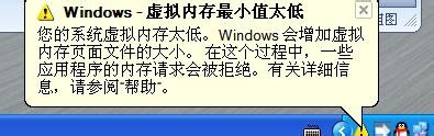 电脑提示Windows 虚拟内存最小值太低解决图文教程