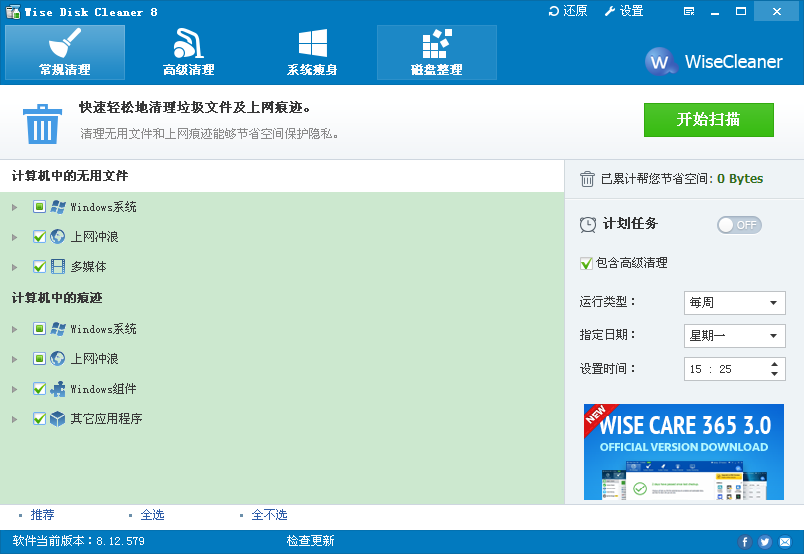 Wise Disk Cleaner(系统瘦身磁盘整理工具) v8.12.579中文绿色版