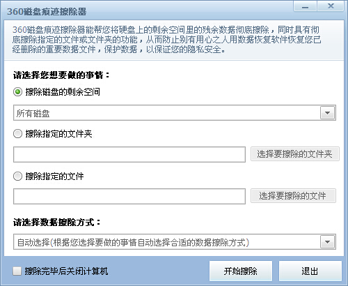 360磁盘痕迹擦除器(磁盘空间清理工具)V1.0 绿色版