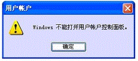 系统提示Windows不能打开用户账户控制面板解决方法