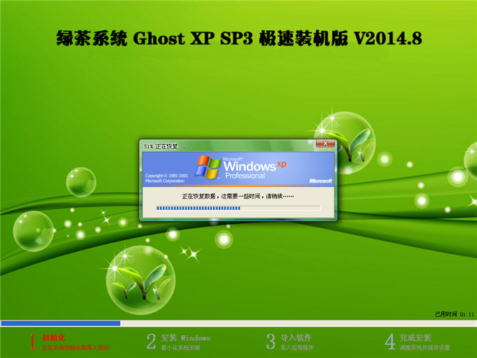 绿茶系统 Ghost XP SP3 极速装机版 V2014.8