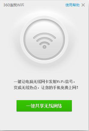 360wifi共享精灵