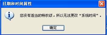 电脑XP系统时间不准确无法修改系统时间解决方法