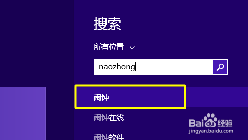 Windows8.1怎么设置闹钟