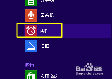 Windows8.1怎么设置闹钟