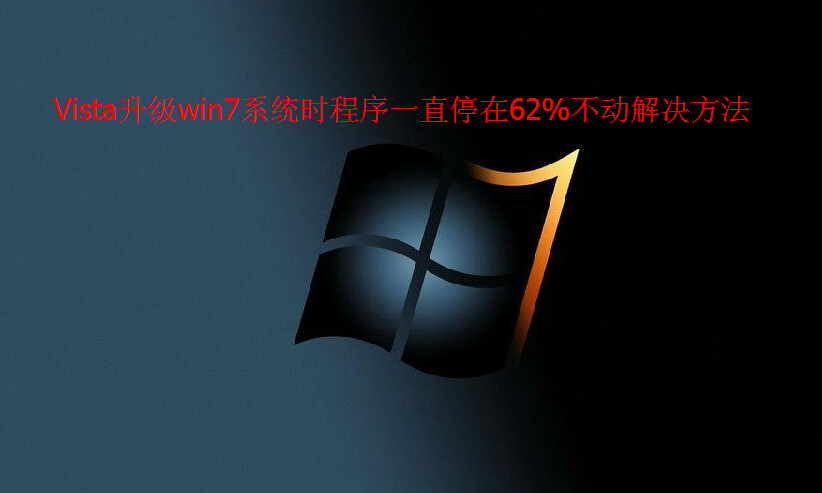 Vista升级win7系统时程序一直停在62%不动解决方法