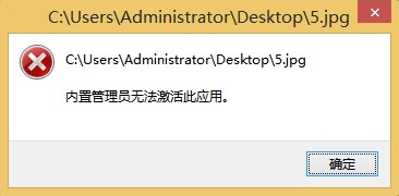 Win8系统图片打不开提示内置管理员无法激活此应用