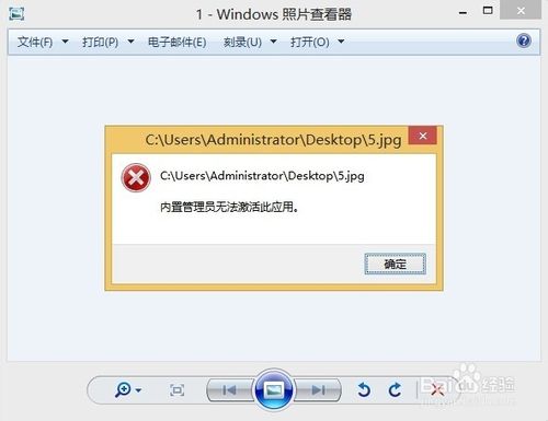 Win8系统图片打不开提示内置管理员无法激活此应用