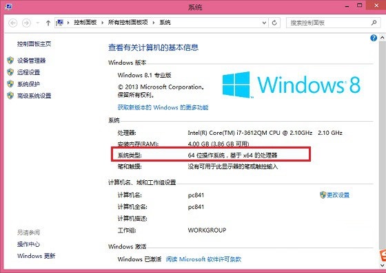 辨别Win8.1系统是32/64位操作系统查看技巧