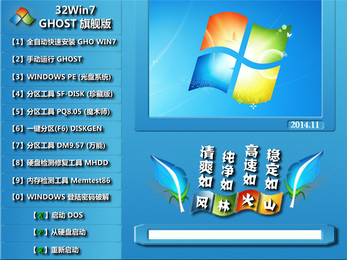 风林火山 Ghost Win7 SP1 X86 金秋装机版 V2014.11