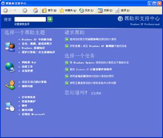 无法使用XP系统“帮助和支持”功能解决方法