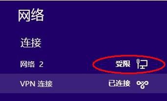 Win8系统VPN拨号连接后网络显示受限分析与解决