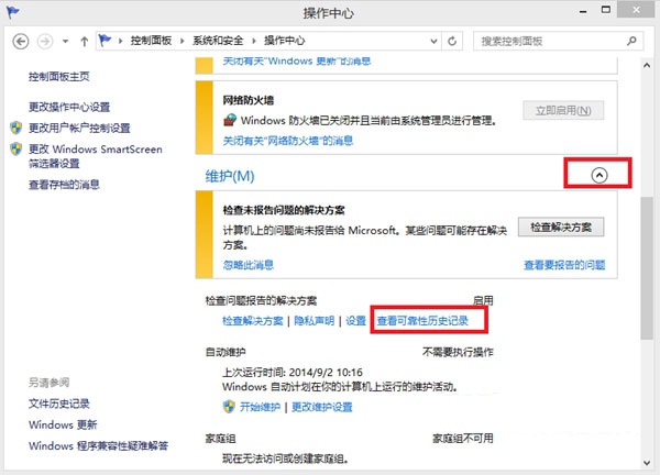 Win8.1系统查看可靠性历史记录清除方法