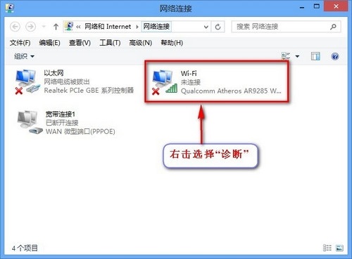 Win8系统找不到网络使用Windows网络诊断功能修复方法