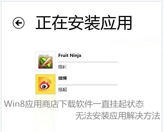Win8应用商店下载软件一直挂起状态 无法安装应用解决方法