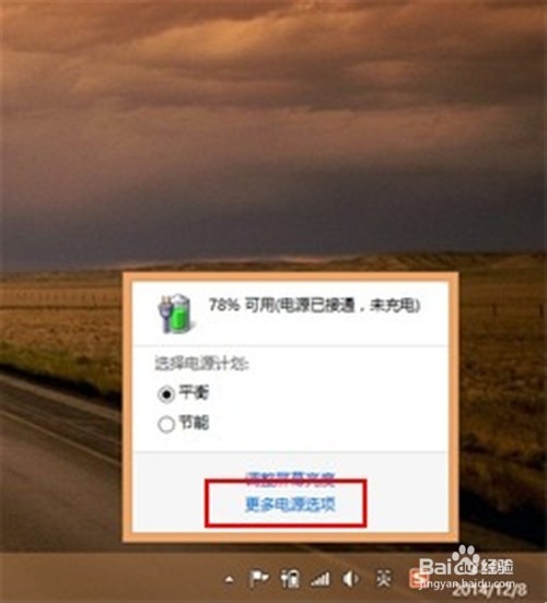 笔记本电脑WIN8系统设置“最佳电池寿命”模式方法