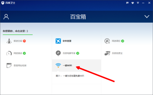 百度卫士一键WiFi网络共享使用图文结合教程