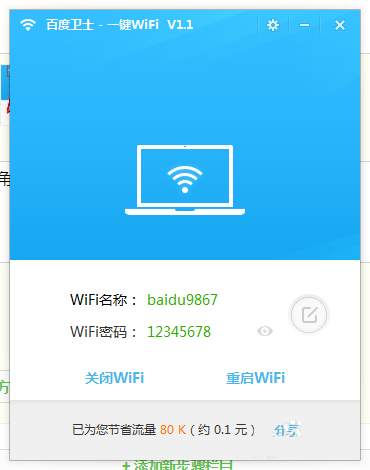 百度卫士一键WiFi网络共享使用图文结合教程