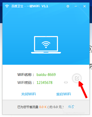 百度卫士一键WiFi网络共享使用图文结合教程