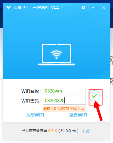 百度卫士一键WiFi网络共享使用图文结合教程