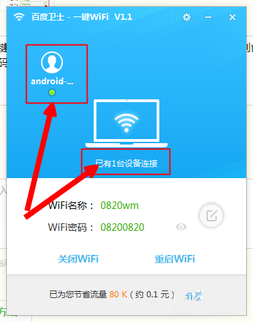 百度卫士一键WiFi网络共享使用图文结合教程