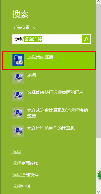 三种打开Win8系统远程桌面连接使用教程