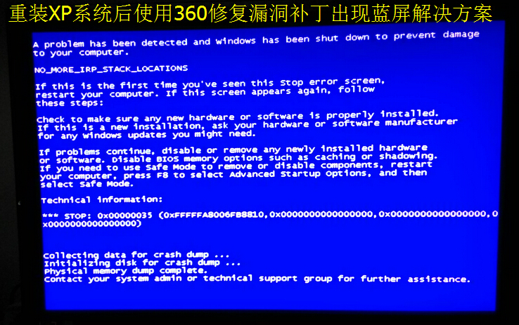 重装XP系统后使用360修复漏洞补丁出现蓝屏解决方案