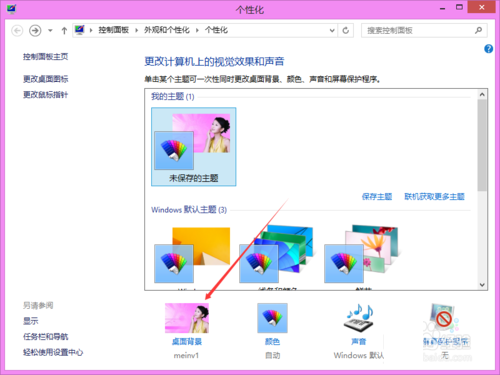 Win8系统桌面壁纸(背景图片)更换方法