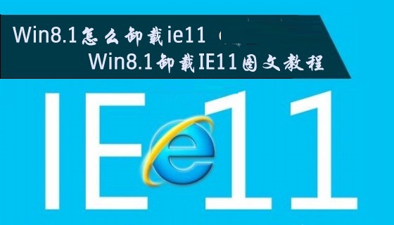 Win8.1怎么卸载ie11 Win8.1卸载IE11图文教程