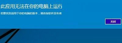 Win10安装软件提示此应用无法在电脑上运行原因分析与解决