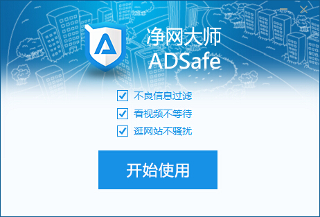 ADSafe净网大师(全能广告拦截工具)v3.5.1.1222 安装版