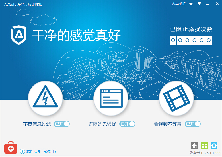 ADSafe净网大师(全能广告拦截工具)v3.5.1.1222 安装版