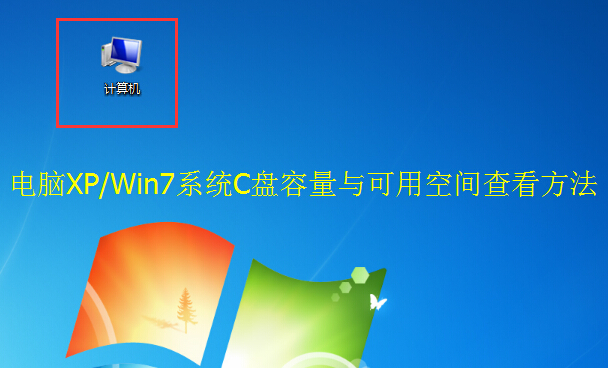 电脑XP/Win7系统C盘容量与可用空间查看方法