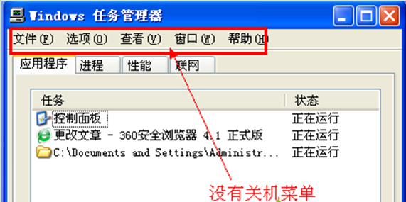 电脑公司XP系统任务管理器没有关机选项